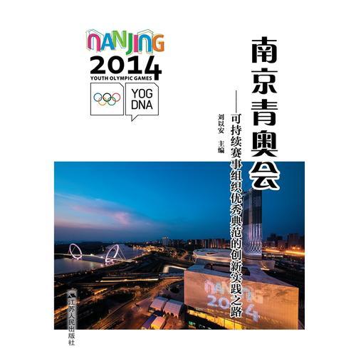 南京青奧會：可持續(xù)賽事組織優(yōu)秀典范的創(chuàng)新實踐之路