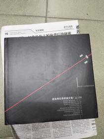 建筑学系教师论文集.上:1932～1989