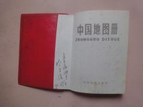 中国地图册〔红塑套本〕
