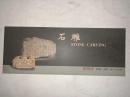 W29  瓷房子邮资明信片  石雕1册（全10张）80分邮资