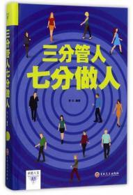 【正版全新11库】K7：（吉林文史精装）卓越人生-三分管人七分做人