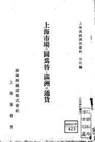 【提供资料信息服务】上海市场の圆为替と满洲の通货  1930年版（日文本）