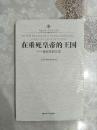 在垂死皇帝的王国——世纪末的日本（塑封）