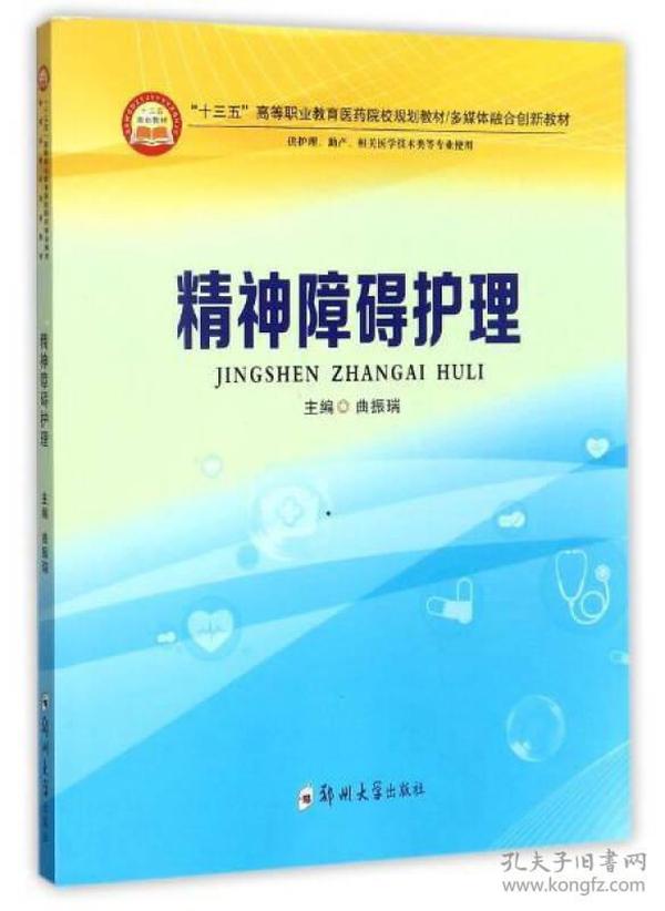 精神障碍护理（供护理、助产、相关医学技术类等专业使用）