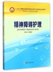 精神障碍护理（供护理、助产、相关医学技术类等专业使用）