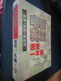 电脑英汉速查一本通-怡丹编 电子科技大学出版2005年 S-27