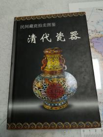 《清代瓷器》 民间藏瓷拍卖图鉴