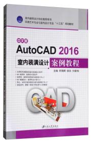 中文版AutoCAD2016室内装潢设计案例教程/环境艺术专业与室内设计专业“十三五”规划教材