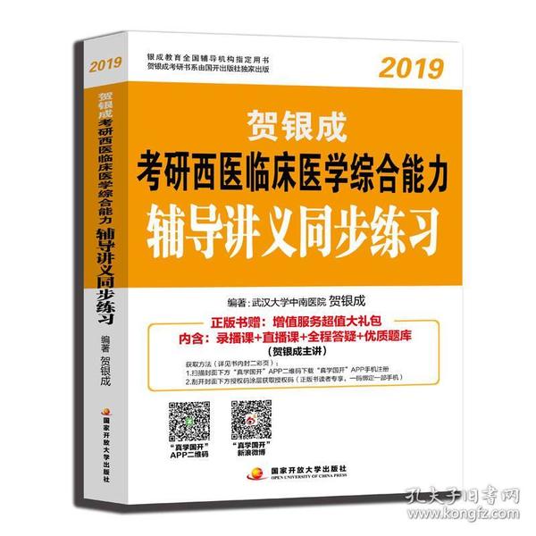 贺银成西医综合2019 考研西医临床医学综合能力辅导讲义同步练习