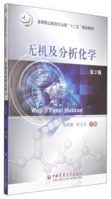 无机及分析化学（第2版）/高等职业教育农业部“十二五”规划教材