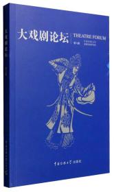 大戏剧论坛（第六辑）（16开平装 全1册
