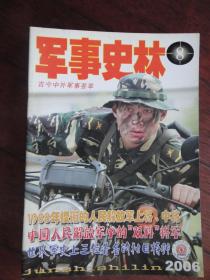 军事史林月刊2006-8（收藏用）J-195