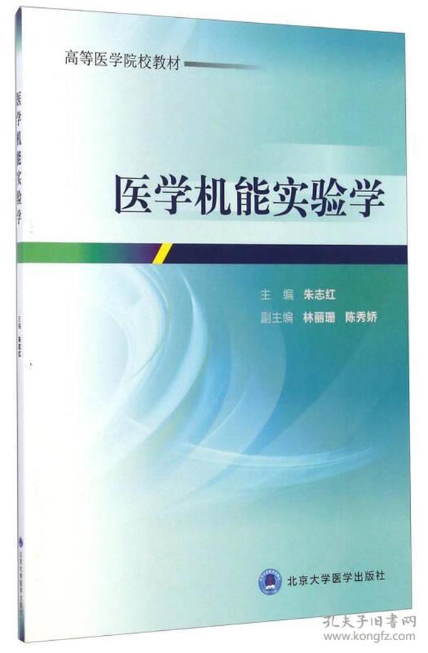 医学机能实验学/高等医学院校教材