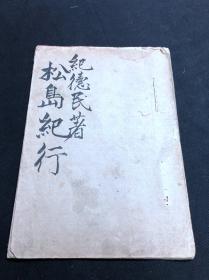 游记类 《松岛纪行 纪德民著》 1891年小林久平写本 蓝格钞稿本 皮纸毛装一册全