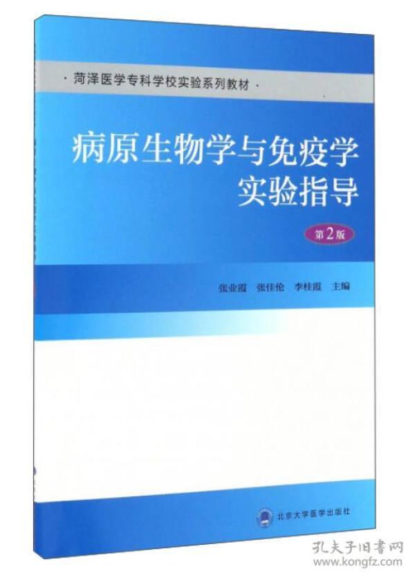 病原生物学与免疫学实验指导（第2版）