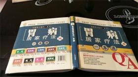 胃病居家疗法一本通