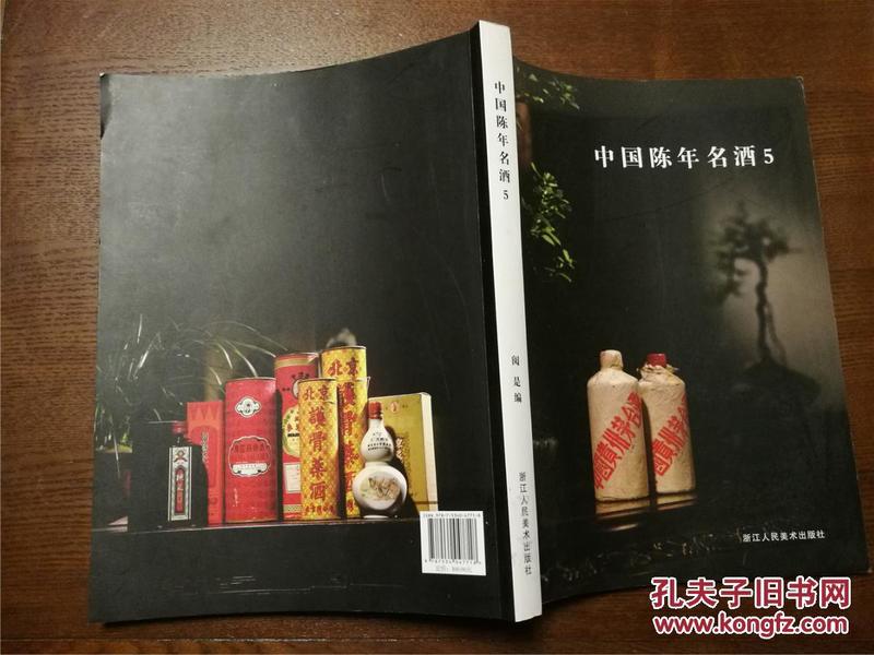 中国陈年名酒 5（2015年一版一印，九品，价包快递）