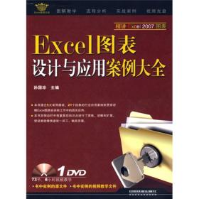 Excel案例大全：Excel图表设计与应用案例大全