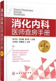 消化内科医师查房手册;49;化学工业出版社;9787122307590