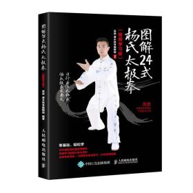 图解24式杨氏太极拳（视频学习版）