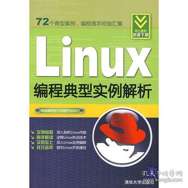 Linux编程典型实例解析