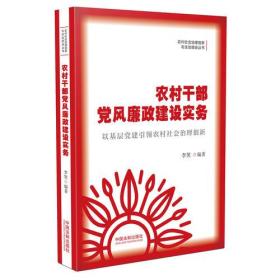 农村干部党风廉政建设实务