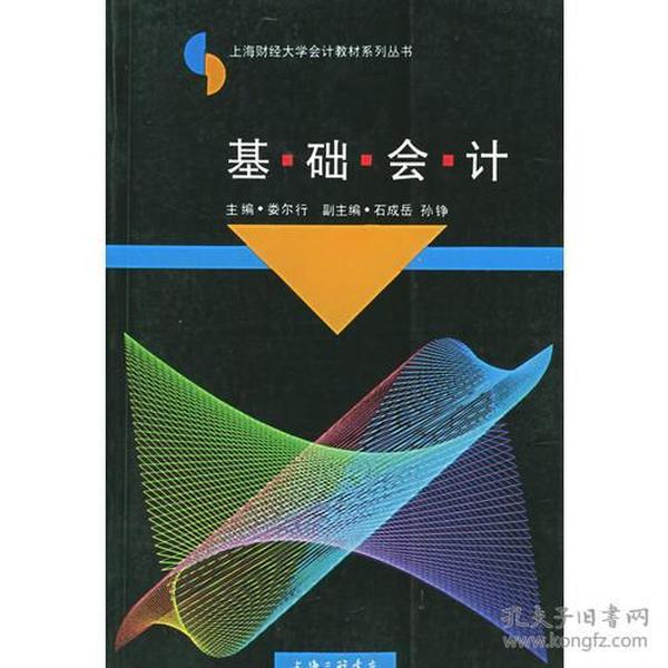 基础会计——上海财经大学会计教材系列丛书