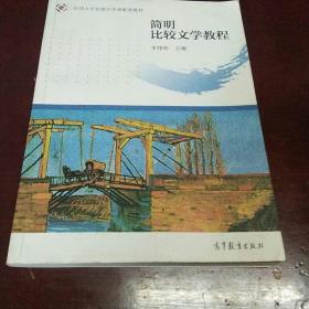 中国大学资源共享课配套教材：简明比较文学教程