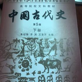 高等院校文科教材：中国古代史（下册）（第5版）