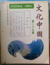 加拿大中文学术季刊《文化中国》杂志29 世俗化的文化危机，中国人学思想的演进等