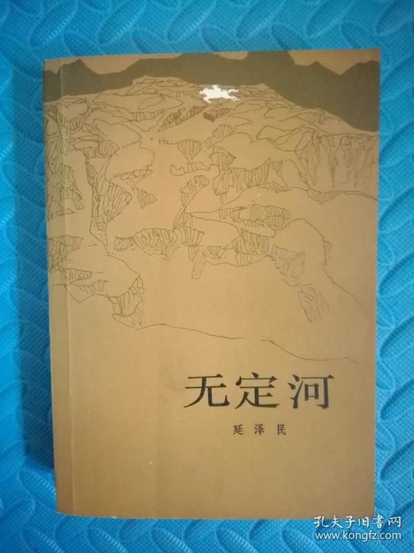 无定河 作者延泽民签名本 1983年4月1版1印 干净无勾画