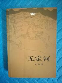 无定河 作者延泽民签名本 1983年4月1版1印 干净无勾画