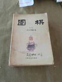 1960年版全套十一册全围棋月刊