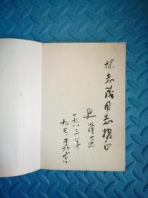 无定河 作者延泽民签名本 1983年4月1版1印 干净无勾画