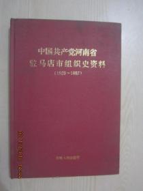 中国共产党河南省驻马店市组织史资料 （ 1926---1987）