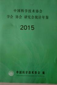 中国科学技术协会 学会 协会 研究会统计年鉴年鉴2015现货带盘处理