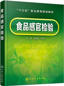 食品感官检验安莹安莹王朝臣化学工业出版社9787122308689