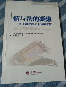 情与法的凝聚 张玉镶教授七十华诞志庆