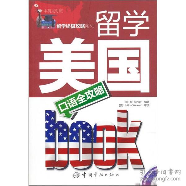 留学美国口语全攻略（中英文对照）