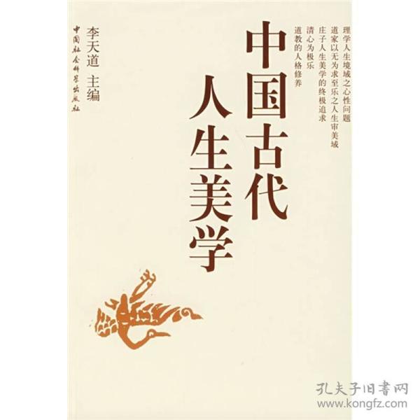 中国古代人生美学