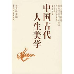 中国古代人生美学