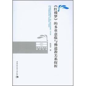 《红楼梦》的多重意蕴与佛道教关系探析