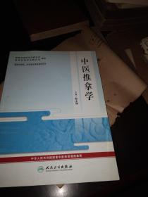 中医推拿学