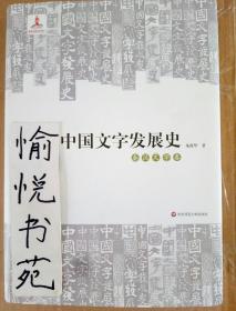 中国文字发展史·秦汉文字卷