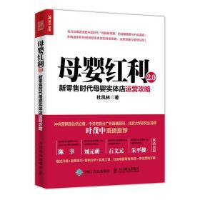 母婴红利2.0 新零售时代母婴实体店运营攻略 全新未拆封