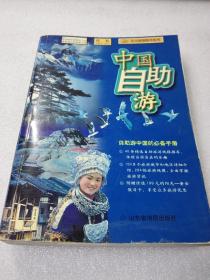 《中国自助游》（北斗旅游图书系列）山东省地图出版社 2002年1版1印 平装1册全