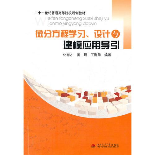 微分方程学习设计与建模应用导引(21世纪普通高等院校规划教材)