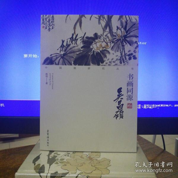 中国画研究丛书:书画同源 吴昌硕