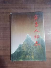 宕昌人物志   二手图书 老版本
