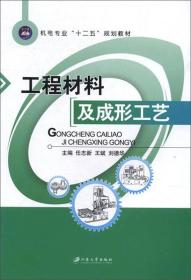 工程材料及成形工艺/机电专业“十二五”规划教材